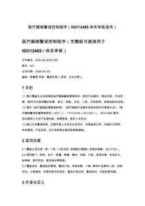 醫(yī)療器械警戒控制程序（ISO13485體系審核適用）