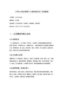 《中華人民共和國(guó)個(gè)人信息保護(hù)法》實(shí)務(wù)解讀