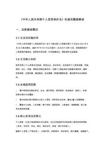 《中華人民共和國(guó)個(gè)人信息保護(hù)法》權(quán)威完整版解讀