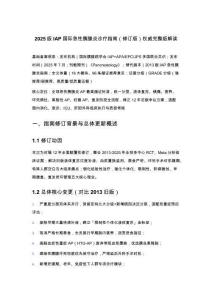 2025版IAP国际急性胰腺炎诊疗指南（修订版）权威完整版解读