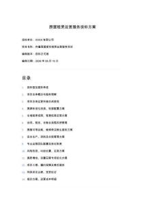 房屋租赁运营服务投标方案