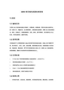 35KV架空輸電線路檢修規程