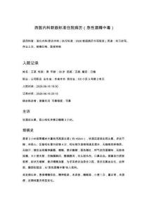 西医内科新版标准住院病历（急性酒精中毒）
