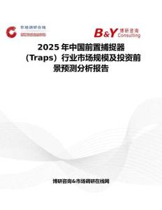 2025年中國前置捕捉器（Traps）行業市場規模及投資前景預測分析報告