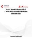 2025年中国加密自动取款机( ATM)行业市场规模及投资前景预测分析报告