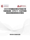 2025年中国动态单光子发射计算机断层成像（SPECT）行业市场规模及投资前景预测分析报告