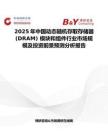 2025年中国动态随机存取存储器 (DRAM) 模块和组件行业市场规模及投资前景预测分析报告