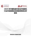 2025年中國(guó)包層對(duì)準(zhǔn)光纖熔接機(jī)行業(yè)市場(chǎng)規(guī)模及投資前景預(yù)測(cè)分析報(bào)告
