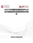2025年中国医学视频系统中心行业市场规模及投资前景预测分析报告