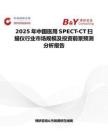 2025年中國醫用SPECT-CT掃描儀行業市場規模及投資前景預測分析報告