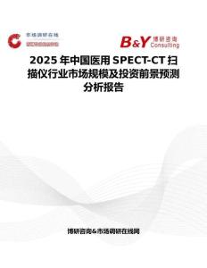 2025年中國醫用SPECT-CT掃描儀行業市場規模及投資前景預測分析報告