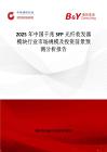 2025年中國(guó)千兆SFP光纖收發(fā)器模塊行業(yè)市場(chǎng)規(guī)模及投資前景預(yù)測(cè)分析報(bào)告