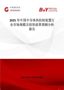 2025年中国半导体热控制装置行业市场规模及投资前景预测分析报告