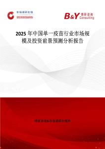 2025年中国单一疫苗行业市场规模及投资前景预测分析报告
