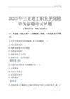 2025三亚理工职业学院辅导员考试题库