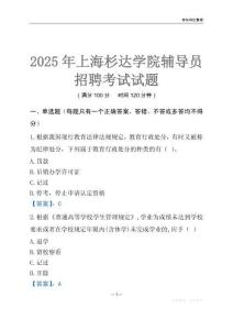 2025上海杉達學院輔導員考試題庫