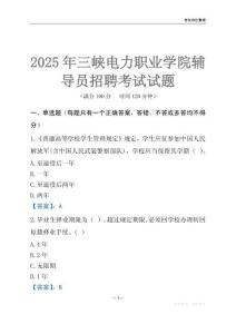 2025三峽電力職業學院輔導員考試題庫