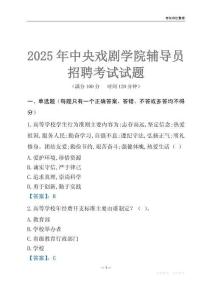 2025中央戏剧学院辅导员考试题库
