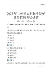 2025蘭州博文科技學(xué)院輔導(dǎo)員考試題庫