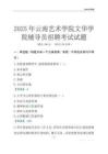 2025云南藝術學院文華學院輔導員考試題庫