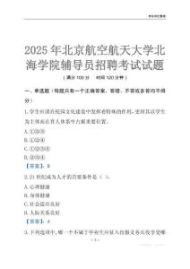 2025北京航空航天大學北海學院輔導員考試題庫