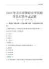 2025北京培黎职业学院辅导员考试题库