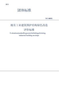 T∕CABEE 024-2021（003-2021） 建筑圍護(hù)結(jié)構(gòu)綠色改造評(píng)價(jià)標(biāo)準(zhǔn)