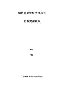 JL664道路面層維修改造項目監(jiān)理實施細則