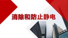 【課件】消除和防止靜電