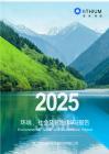 2025環(huán)境、社會(huì)及管治(ESG)報(bào)告 廈門海辰儲(chǔ)能科技股份有限公司