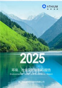 2025環境、社會及管治(ESG)報告 廈門海辰儲能科技股份有限公司