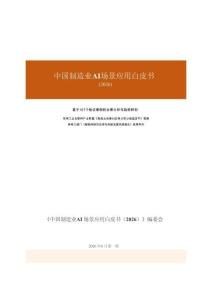 一線數(shù)智中國制造業(yè)AI場(chǎng)景應(yīng)用白皮書2026