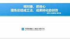 优秀工法案例汇报交流