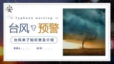 臺風(fēng)來了預(yù)警知識普及