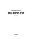 2026隐私保护白皮书-荣耀