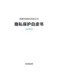 2026隱私保護白皮書-榮耀