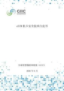 2026年eSIM机卡安全技术白皮书-中国联通