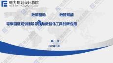 電規(guī)總院PPT：政策驅(qū)動(dòng) 數(shù)智賦能——零碳園區(qū)規(guī)劃建設(shè)思路與數(shù)智化工具創(chuàng)新應(yīng)用