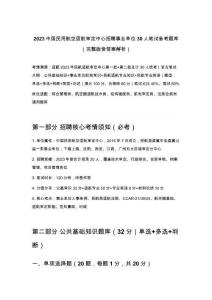 2023中國民用航空適航審定中心招聘事業單位30人筆試備考題庫（完整版含答案解析）