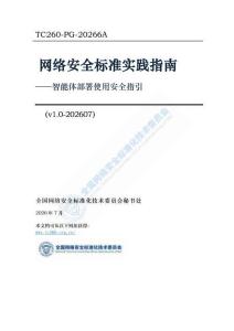 TC260-PG-20266A 网络安全标准实践指南  -智能体部署使用安全指引 （v1.0-202607）