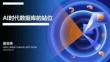 Agentic DB Day · 深圳 AI时代数据库的站位 模型决定AI多聪明，数据库决定AI能跑多远