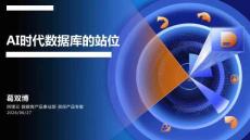 Agentic DB Day · 深圳 AI时代数据库的站位 模型决定AI多聪明，数据库决定AI能跑多远