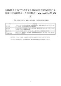 2026版水平高空生命线安全培训流程拆解高质量讲义题库与可编辑清单（含答案解析）Morrow0524第071版