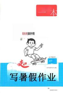 26秋四升五數學《一本一起寫暑假作業》人教版