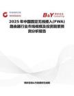 2025年中國固定無線接入(FWA)路由器行業市場規模及投資前景預測分析報告