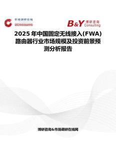 2025年中國固定無線接入(FWA)路由器行業市場規模及投資前景預測分析報告