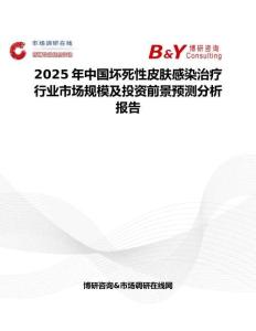 2025年中國壞死性皮膚感染治療行業(yè)市場規(guī)模及投資前景預(yù)測分析報告