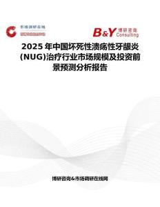 2025年中國壞死性潰瘍性牙齦炎(NUG)治療行業市場規模及投資前景預測分析報告