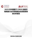 2025年中国基于CMOS的数字隔离器行业市场规模及投资前景预测分析报告