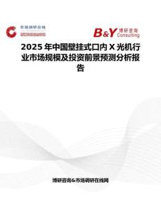 2025年中国壁挂式口内X光机行业市场规模及投资前景预测分析报告